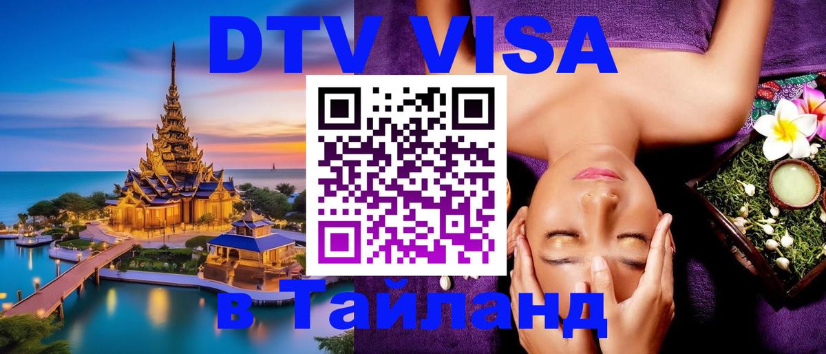 Оформить DTV визу в Тайланд 