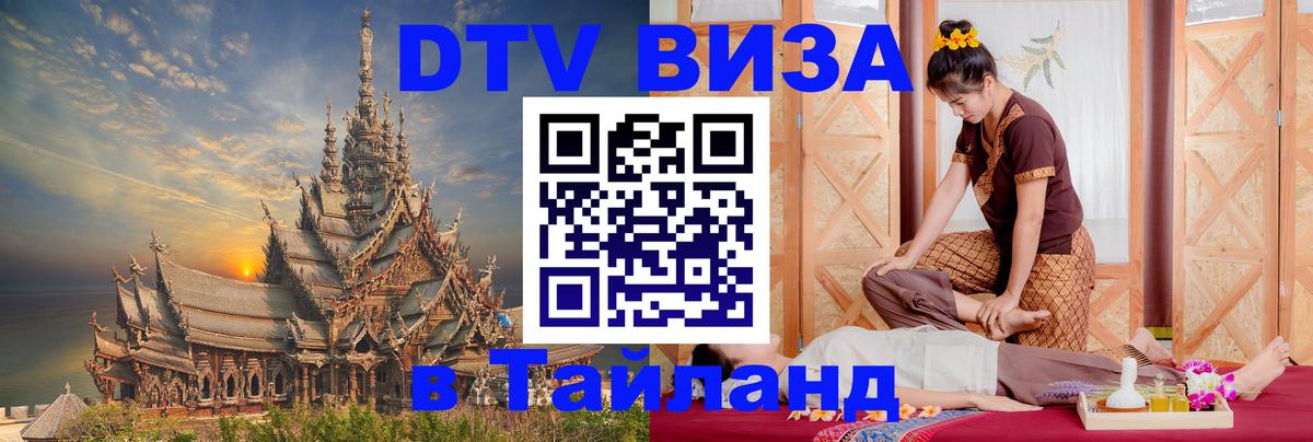Visa ДТВ Тайланд помощь Красноярск 