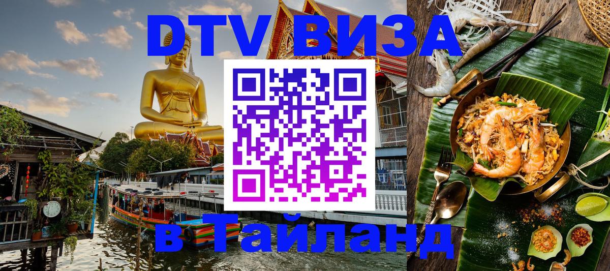 Цены на DTV визу в Таиланд — пакеты услуг, достаточно даже паспорта - 20.11.2025 
